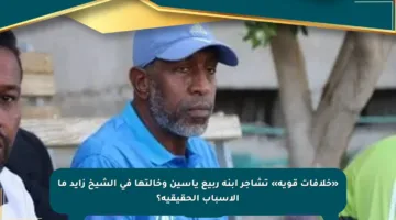 «خلافات قوية» تشاجر ابنة ربيع ياسين وخالتها في الشيخ زايد ما الأسباب الحقيقية؟